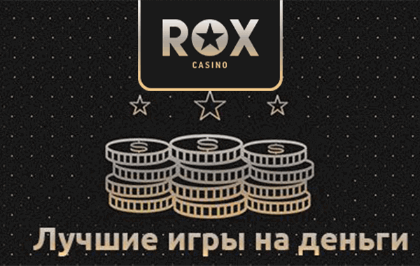 Рокс на деньги